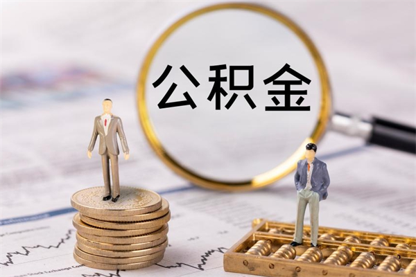 江苏代取公积金（代取公积金都是用的什么办法）