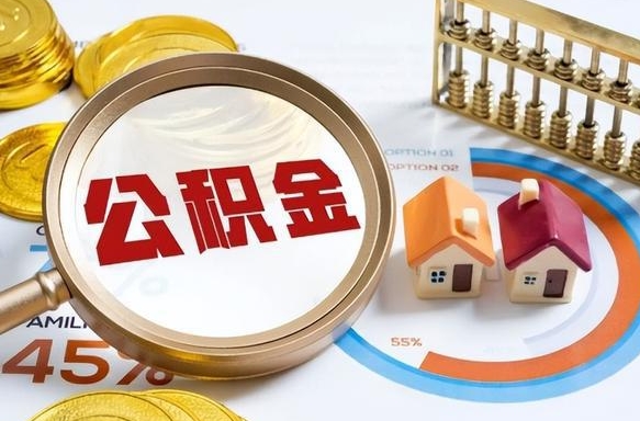 江苏住房公积金离职后多久可以取（公积金离职以后多久能取）